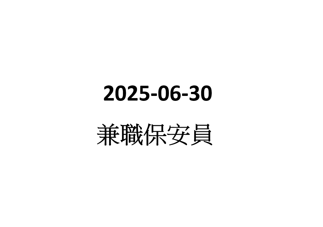 2025-06-30 兼職保安員